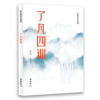了凡四訓 了凡四訓