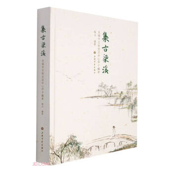 集古梁溪 集古梁溪