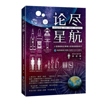 論盡星航 論盡星航