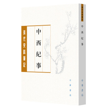 中西紀事 中西紀事