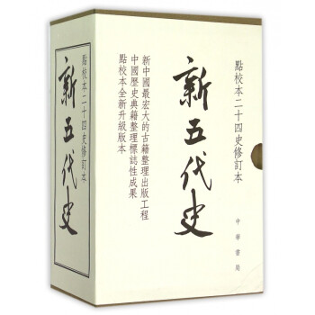 新五代史 新五代史