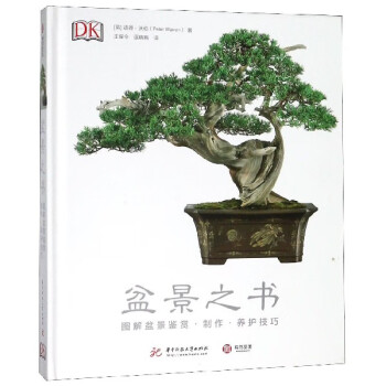 盆景之書 盆景之書