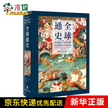全球通史 全球通史