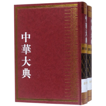 中華大典 中華大典