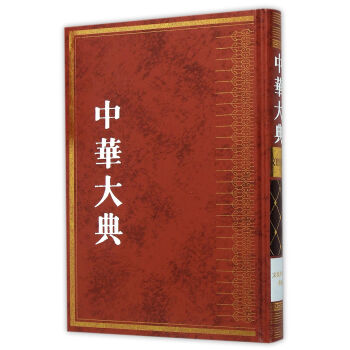 中華大典 中華大典