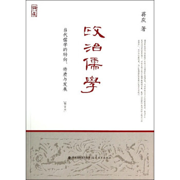 政治儒學 政治儒學