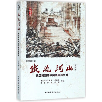 鐵流河山 鐵流河山