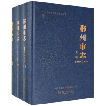郴州市志 郴州市志