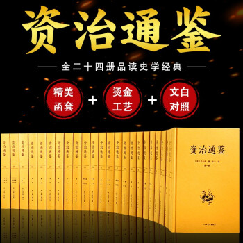 資治通鑒 資治通鑒
