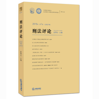 刑法評論 刑法評論