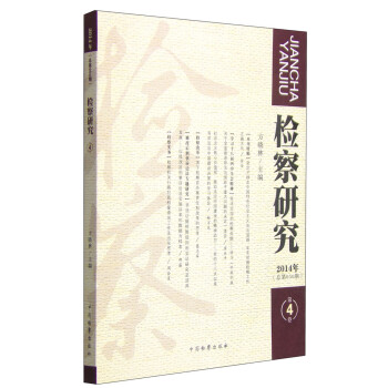 檢察研究 檢察研究