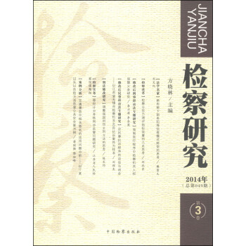 檢察研究 檢察研究