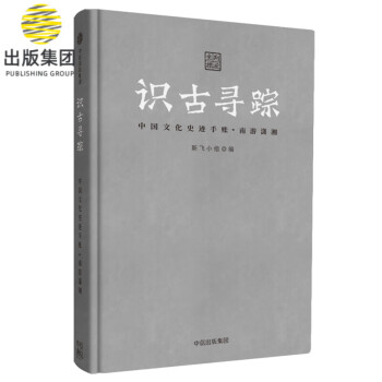 識古尋蹤 識古尋蹤