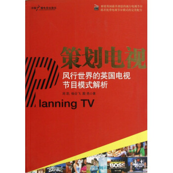 策劃電視