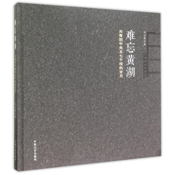 難忘黃湖