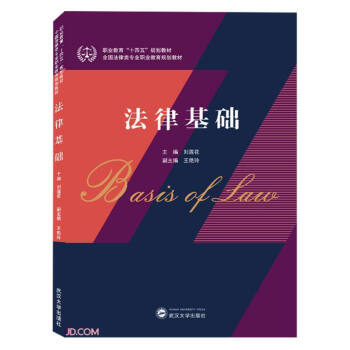 法律基礎 法律基礎
