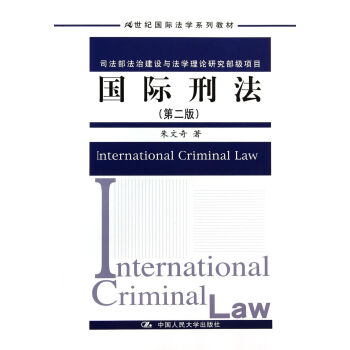 國際刑法 國際刑法