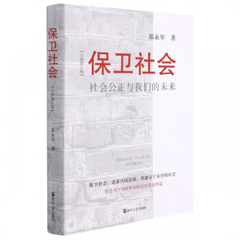 保衛(wèi)社會 保衛(wèi)社會