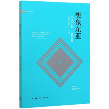想象東亞 想象東亞