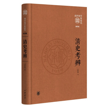 清史考辨