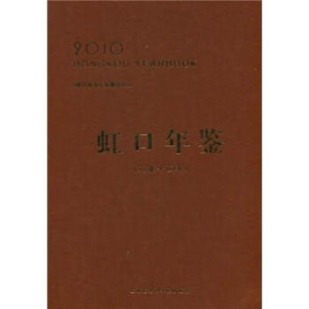 虹口年鑒 虹口年鑒