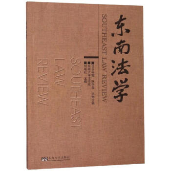 東南法學