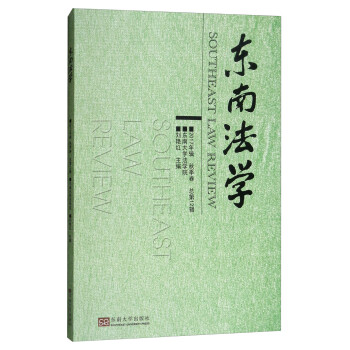 東南法學(xué) 東南法學(xué)