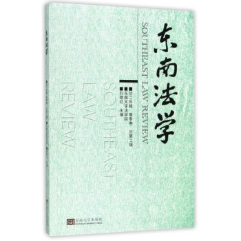 東南法學 東南法學