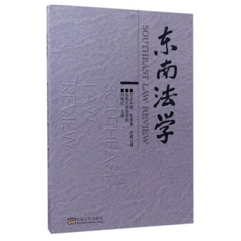東南法學 東南法學
