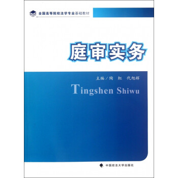庭審實(shí)務(wù) 庭審實(shí)務(wù)