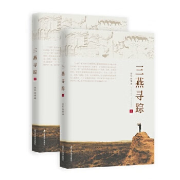 三燕尋蹤 三燕尋蹤