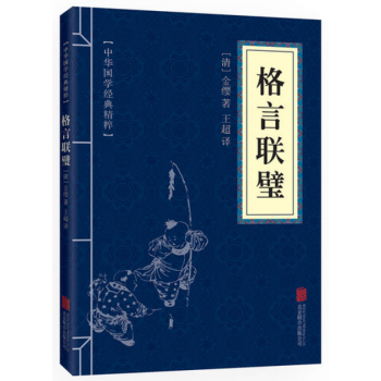 格言聯璧 格言聯璧