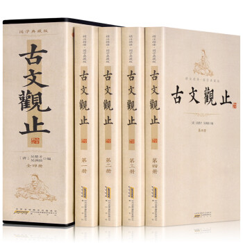 古文觀止