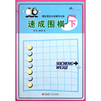 速成圍棋 速成圍棋