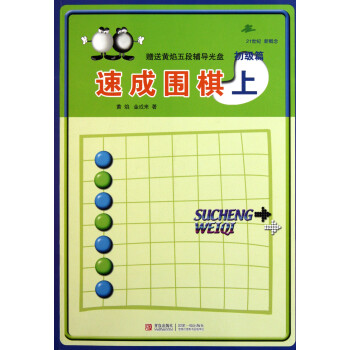 速成圍棋 速成圍棋