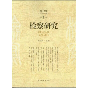檢察研究 檢察研究