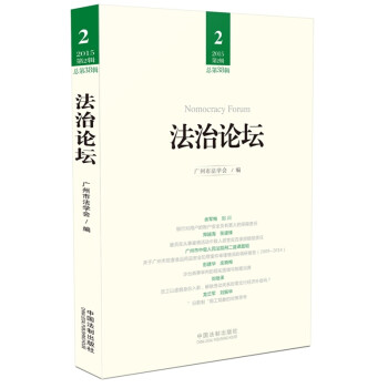 法治論壇