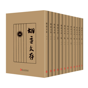 胡適文存 胡適文存