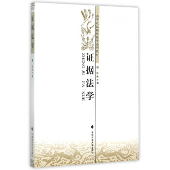 證據(jù)法學 證據(jù)法學