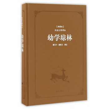 幼學(xué)瓊林 幼學(xué)瓊林