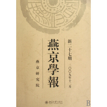 燕京學(xué)報 燕京學(xué)報