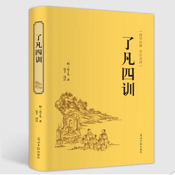 了凡四訓 了凡四訓