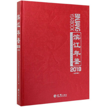 濱江年鑒 濱江年鑒