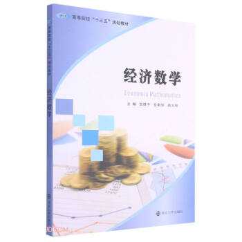 經(jīng)濟(jì)數(shù)學(xué) 經(jīng)濟(jì)數(shù)學(xué)