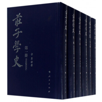 莊子學史 莊子學史