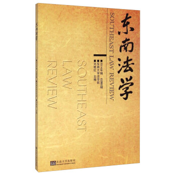 東南法學(xué) 東南法學(xué)