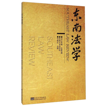 東南法學(xué) 東南法學(xué)