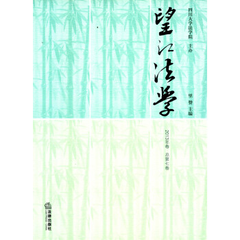 望江法學(xué) 望江法學(xué)