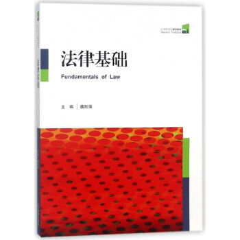 法律基礎(chǔ) 法律基礎(chǔ)