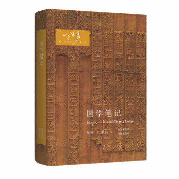 國學(xué)筆記 國學(xué)筆記